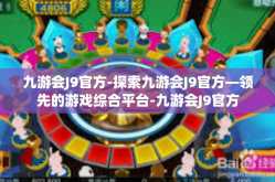 九游会J9官方-探索九游会J9官方—领先的游戏综合平台-九游会J9官方