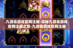 九游会游戏官网注册-探秘九游会游戏官网注册之旅-九游会游戏官网注册