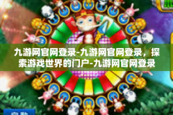 九游网官网登录-九游网官网登录，探索游戏世界的门户-九游网官网登录