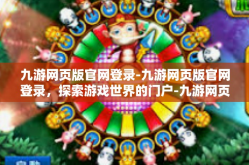 九游网页版官网登录-九游网页版官网登录，探索游戏世界的门户-九游网页版官网登录