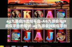 ag九游会j9类似平台-AG九游会与J9类似平台的探讨-ag九游会j9类似平台