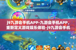 j9九游会手机APP-九游会手机APP，重新定义游戏娱乐体验-j9九游会手机APP