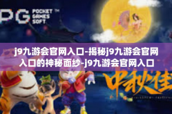 j9九游会官网入口-揭秘j9九游会官网入口的神秘面纱-j9九游会官网入口