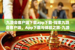 九游会客户端下载app下载-探索九游会客户端，App下载与体验之旅-九游会客户端下载app下载