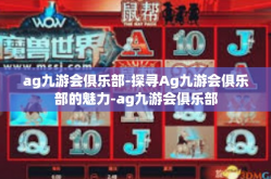 ag九游会俱乐部-探寻Ag九游会俱乐部的魅力-ag九游会俱乐部