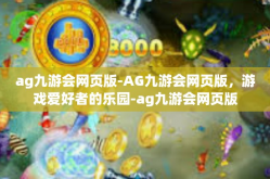 ag九游会网页版-AG九游会网页版，游戏爱好者的乐园-ag九游会网页版