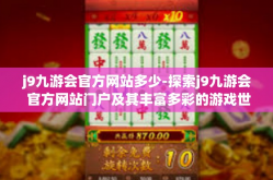 j9九游会官方网站多少-探索j9九游会 官方网站门户及其丰富多彩的游戏世界-j9九游会官方网站多少
