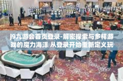 j9九游会首页登录-解密探索与多样游戏的魔力海洋 从登录开始重新定义玩家的j9九游之旅』j9九游会首页登录