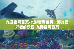 九游官网首页-九游官网首页，游戏爱好者的乐园-九游官网首页