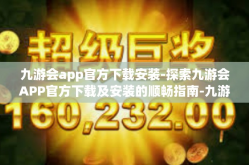 九游会app官方下载安装-探索九游会APP官方下载及安装的顺畅指南-九游会app官方下载安装