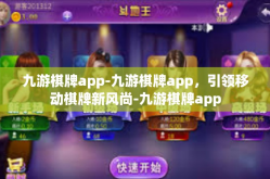 九游棋牌app-九游棋牌app，引领移动棋牌新风尚-九游棋牌app