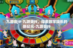 九游会J9-九游会J9，探索数字娱乐的新纪元-九游会J9