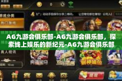 AG九游会俱乐部-AG九游会俱乐部，探索线上娱乐的新纪元-AG九游会俱乐部
