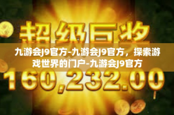 九游会J9官方-九游会J9官方，探索游戏世界的门户-九游会J9官方