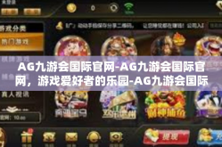 AG九游会国际官网-AG九游会国际官网，游戏爱好者的乐园-AG九游会国际官网