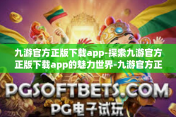 九游官方正版下载app-探索九游官方正版下载app的魅力世界-九游官方正版下载app