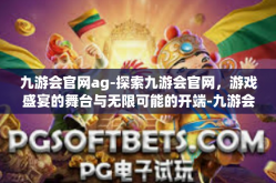 九游会官网ag-探索九游会官网，游戏盛宴的舞台与无限可能的开端-九游会官网ag