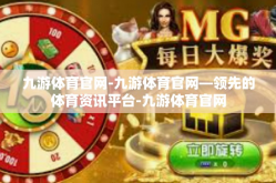 九游体育官网-九游体育官网—领先的体育资讯平台-九游体育官网