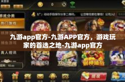 九游app官方-九游APP官方，游戏玩家的首选之地-九游app官方