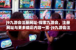 j9九游会注册网址-探索九游会，注册网址与更多精彩内容一览-j9九游会注册网址