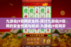 九游会J9官网安全吗-探讨九游会J9官网的安全性能与特点-九游会J9官网安全吗