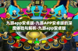 九游app安卓版-九游APP安卓版的深度体验与解析-九游app安卓版