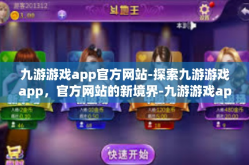 九游游戏app官方网站-探索九游游戏app，官方网站的新境界-九游游戏app官方网站