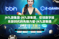 j9九游集团-J9九游集团，引领数字娱乐新时代的先锋力量-j9九游集团