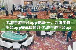 九游手游平台app安卓-一、九游手游平台app安卓版简介-九游手游平台app安卓