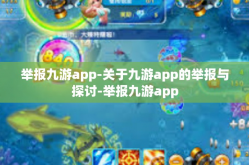 举报九游app-关于九游app的举报与探讨-举报九游app