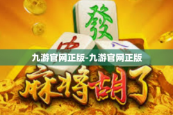 九游官网正版-九游官网正版