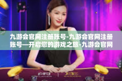 九游会官网注册账号-九游会官网注册账号—开启您的游戏之旅-九游会官网注册账号