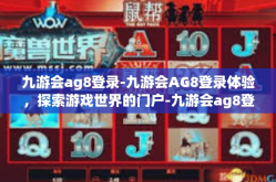 九游会ag8登录-九游会AG8登录体验，探索游戏世界的门户-九游会ag8登录