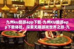 九州ku酷游app下载-九州KU酷游app下载体验，探索无限游戏世界之旅-九州ku酷游app下载