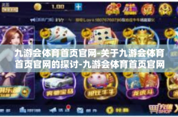 九游会体育首页官网-关于九游会体育首页官网的探讨-九游会体育首页官网