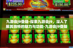 九游会j9登陆-探索九游会J9，深入了解其独特的魅力与功能-九游会j9登陆