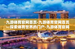 九游体育官网首页-九游体育官网首页—探索体育世界的门户-九游体育官网首页