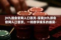 j9九游会官网入口首页-探索j9九游会官网入口首页，一场数字娱乐的盛宴-j9九游会官网入口首页