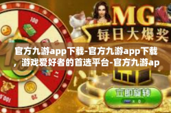 官方九游app下载-官方九游app下载，游戏爱好者的首选平台-官方九游app下载
