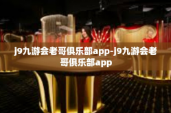 j9九游会老哥俱乐部app-j9九游会老哥俱乐部app