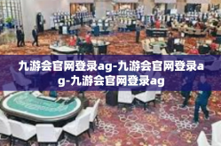 九游会官网登录ag-九游会官网登录ag-九游会官网登录ag