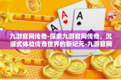 九游官网传奇-探索九游官网传奇，沉浸式体验传奇世界的新纪元-九游官网传奇