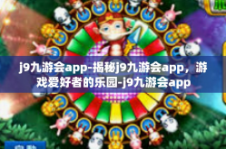 j9九游会app-揭秘j9九游会app，游戏爱好者的乐园-j9九游会app