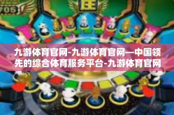 九游体育官网-九游体育官网—中国领先的综合体育服务平台-九游体育官网
