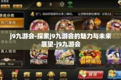 j9九游会-探索j9九游会的魅力与未来展望-j9九游会