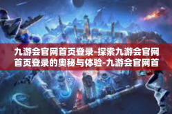 九游会官网首页登录-探索九游会官网首页登录的奥秘与体验-九游会官网首页登录