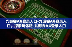 九游会AG登录入口-九游会AG登录入口，探索与体验-九游会AG登录入口