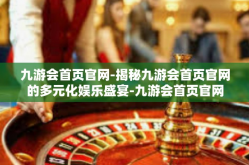 九游会首页官网-揭秘九游会首页官网的多元化娱乐盛宴-九游会首页官网