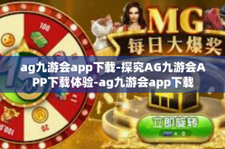ag九游会app下载-探究AG九游会APP下载体验-ag九游会app下载