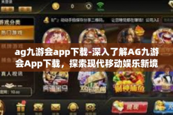 ag九游会app下载-深入了解AG九游会App下载，探索现代移动娱乐新境界-ag九游会app下载